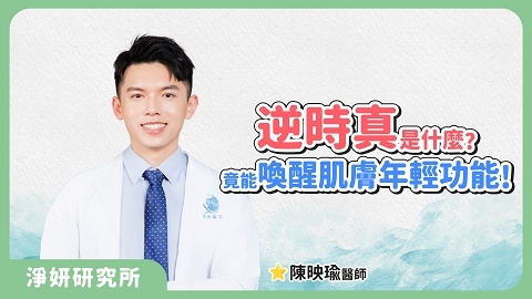 「逆時真」是什麼？竟能喚醒肌膚年輕功能｜陳映瑜醫師