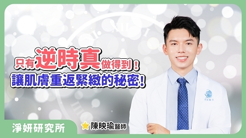 逆時針讓肌膚重返光彩的秘密｜陳映瑜醫師