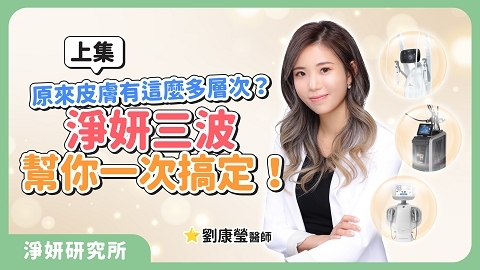原來皮膚有這麼多層次「淨妍三波」幫你一次搞定｜劉康瑩醫師