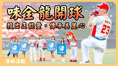 淨妍盛事｜陳俊光總院長X味全龍 天母棒球場圓夢開球