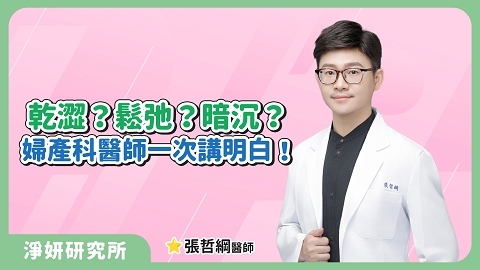 私密處乾、鬆、暗沉？原來是「老化」惹的禍！婦產科醫師教妳對抗私密老化｜張哲綱醫師