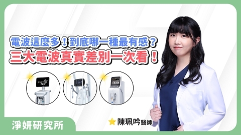 我該打哪一種電波？先搞懂膚質與訴求才不踩雷！｜陳珮吟醫師