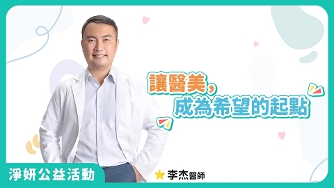 當醫療成為希望的顏色 淨妍公益除刺青計畫｜李杰醫師