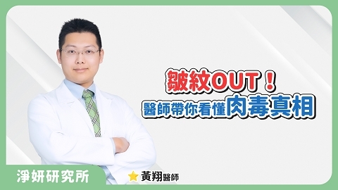 肉毒桿菌會中毒嗎？黃翔醫師揭開百年神經毒素變美的秘密！｜黃翔醫師