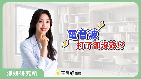 電波 vs 音波到底怎麼選？1招教你自測「鬆垮派」還是「細紋派」｜王晨妤醫師