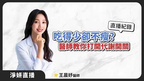吃得少卻不瘦？醫師解析代謝卡關、非侵入式體態管理｜王晨妤醫師