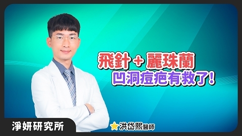 鮭魚DNA真的能救痘疤？揭秘醫美界瘋傳的「麗珠蘭」修復神話！｜洪岱熙醫師