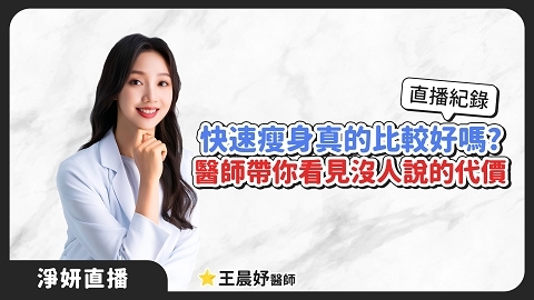 快速瘦身真的有比較好嗎？醫師帶你看見沒人說的代價｜王晨妤醫師
