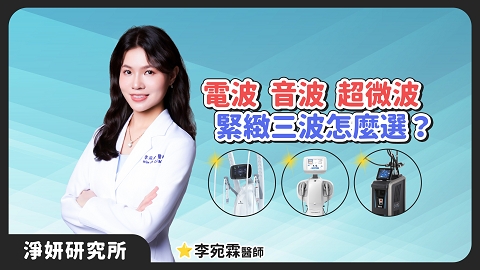 臉垂、雙下巴沒救？「淨妍緊緻三波」！Onda超微波、電波、音波怎麼選？｜李宛霖醫師