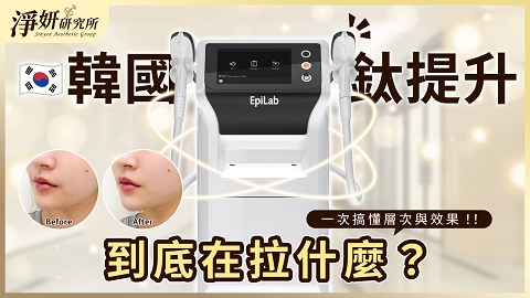 鈦提升實測：做完立刻上妝、不紅腫，拯救暗沉鬆弛的高 CP 值首選！｜張哲綱醫師