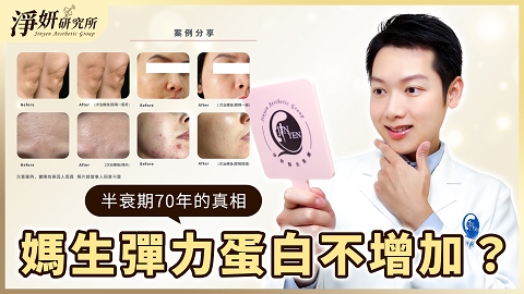 彈力針抗老必看！媽生彈力蛋白「只減不增」？｜黃翔醫師