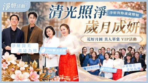 劉書宏同慶中秋｜花好月圓・美人華裳｜淨妍醫美 × 馬面裙體驗✨中秋雅聚・共赴華裳之約｜新竹 VIP DAY